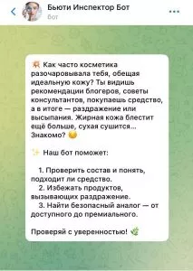 AI-бот для анализа косметических средств