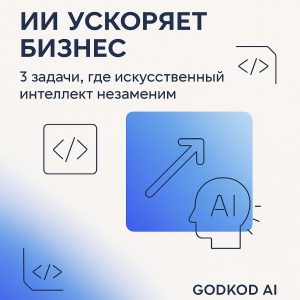 ИИ ускоряет бизнес: 3 задачи, где искусственный интеллект незаменим