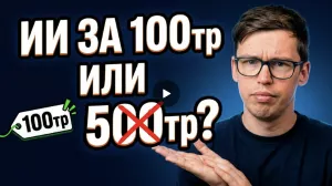ИИ за 100 тысяч или 500 тысяч рублей