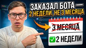 Разработка чат-бота в&nbsp;2026: реальные сроки, стоимость и&nbsp;почему вам называют цифры 2020 года