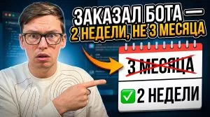 Разработка чат-бота: 2 недели вместо 3 месяцев
