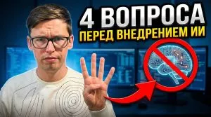 4 вопроса перед внедрением ИИ
