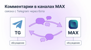 Комментарии в&nbsp;канале MAX через бота — связка с&nbsp;Telegram