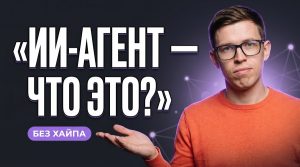 Что такое ИИ-агент простыми словами: чем отличается от&nbsp;чат-бота и&nbsp;где его переоценивают