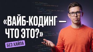 Что такое вайб-кодинг простыми словами: пример, инструменты, минусы и&nbsp;с чего начать