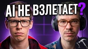 Проблемы внедрения ИИ: почему не&nbsp;взлетает и&nbsp;готов ли&nbsp;к нему ваш бизнес