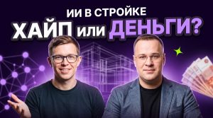 ИИ&nbsp;в проектировании и&nbsp;строительстве: где работает, а&nbsp;где хайп