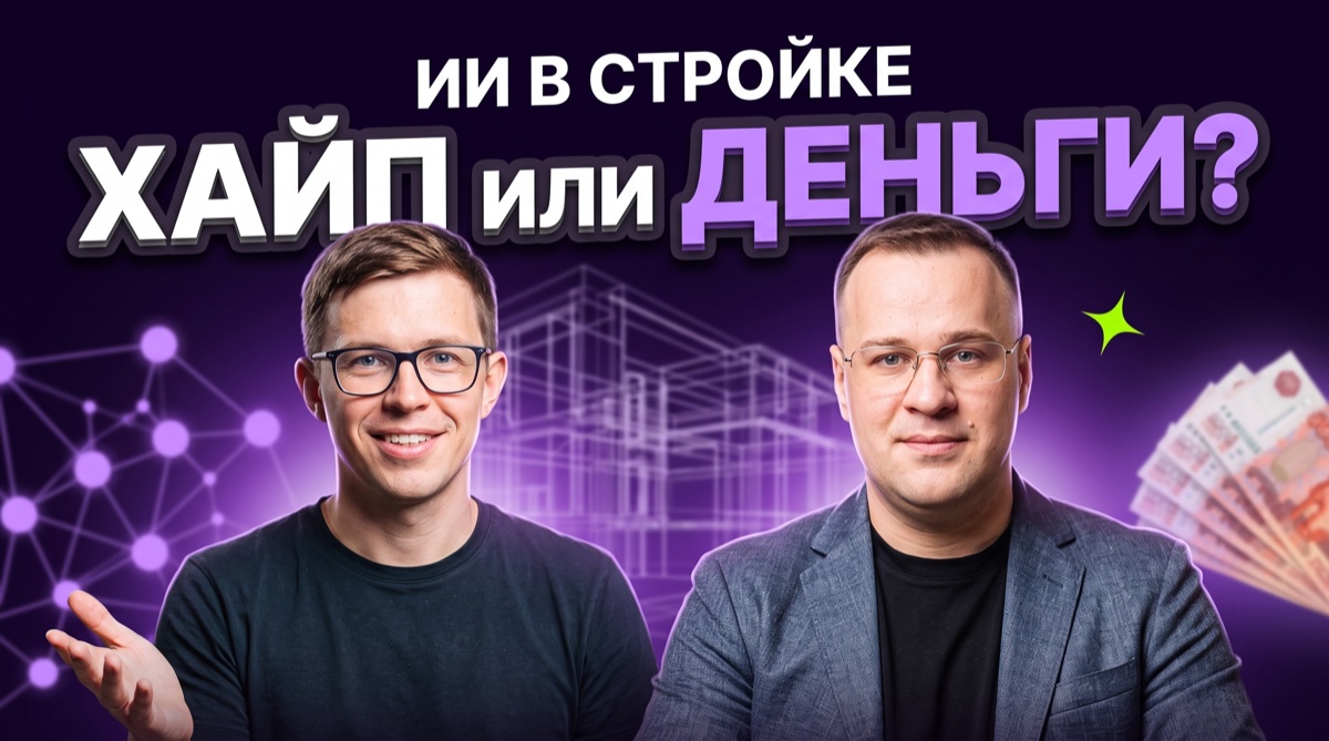 ИИ в&nbsp;стройке: хайп или деньги? Подкаст с&nbsp;Игорем Рогачёвым.
