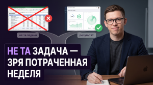 Развилка: неверная Excel-сводка против дашборда руководителя