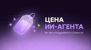 Цена ИИ-агента: из&nbsp;чего складывается стоимость и&nbsp;почему считать надо не&nbsp;агента