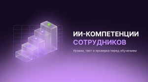 Как оценить ИИ-компетенции сотрудников: уровни, тест и&nbsp;проверка перед обучением