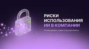 Риски использования ИИ&nbsp;в компании: где нейросеть не&nbsp;нужна и&nbsp;чем она опасна для данных