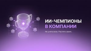 Внедрение ИИ&nbsp;в компании: не&nbsp;учите всех, растите ИИ-чемпионов