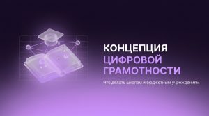 Концепция повышения цифровой грамотности: что делать школам и&nbsp;бюджетным учреждениям
