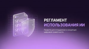 Регламент использования ИИ&nbsp;в компании: правила для сотрудников и&nbsp;что меняет концепция цифровой грамотности